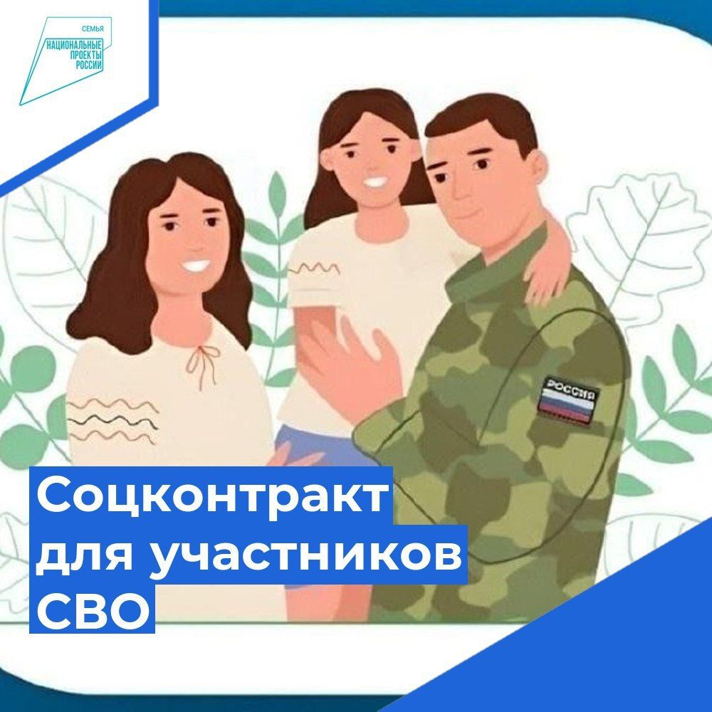 Социальный контракт для участников СВО и членов их семей